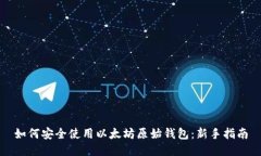如何安全使用以太坊原始