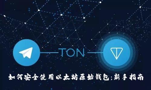 如何安全使用以太坊原始钱包：新手指南