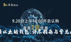 如何申请以太坊钱包：详