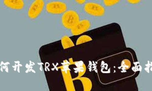 如何开发TRX苹果钱包：全面指南