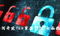 如何开发TRX苹果钱包：全