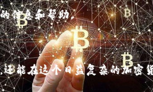 baioti如何同步以太坊钱包：详尽指南与常见问题解答/baioti
以太坊钱包, 同步钱包, 加密货币, 钱包教程/guanjianci

## 内容主体大纲

1. **引言**
   - 介绍以太坊及其钱包的基本概念
   - 解释同步以太坊钱包的重要性和目的

2. **以太坊钱包的类型**
   - 热钱包与冷钱包的区别
   - 硬件钱包与软件钱包概述
   - 常见的以太坊钱包推荐

3. **同步以太坊钱包的基本步骤**
   - 下载与安装以太坊钱包
   - 创建新钱包或恢复已有钱包
   - 同步区块链数据的过程
   - 完成同步后的操作

4. **影响同步速度的因素**
   - 网络连接质量
   - 区块链数据的大小与复杂性
   - 用户设备的性能

5. **常见同步问题及解决方法**
   - 同步缓慢的常见原因
   - 如何重新启动同步过程
   - 区块链数据损坏的修复方法

6. **以太坊钱包的安全性**
   - 如何保护你的以太坊钱包
   - 辨别钓鱼网站和应用的重要性

7. **未来以太坊钱包的发展趋势**
   - 以太坊2.0与钱包的变化
   - 新兴技术对以太坊钱包的影响

8. **结论**
   - 同步以太坊钱包的总结与重要提醒
   - 鼓励用户保持对最新信息的关注

## 内容详细介绍

### 引言 

以太坊是一个去中心化的平台，允许开发者构建和部署智能合约和去中心化应用 (DApps)。作为这一生态系统的核心部分，钱包的作用至关重要。以太坊钱包不仅能存储以太币（ETH），还可以存储在以太坊区块链上发行的各种代币。同步以太坊钱包显得尤为重要，因为它保证用户能够访问最新的区块链数据，从而安全管理自己的资产。

在本指南中，我们将深入探讨如何同步以太坊钱包，包括相关的步骤及常见问题解答。无论你是新手还是资深用户，都能从中获得有价值的知识。

### 以太坊钱包的类型

热钱包与冷钱包的区别
热钱包是指始终连接到互联网的钱包，方便用户随时进行交易。这类钱包包括手机应用、网页钱包等。冷钱包则是指不与互联网连接的钱包，如硬件钱包和纸钱包，它们更安全，适合长时间储存资产。

硬件钱包与软件钱包概述
硬件钱包是专为存储加密货币而设计的物理设备，如Ledger和Trezor，提供更高的安全性。软件钱包则可以在计算机或移动设备上安装，便于使用但相对安全性较低，适合经常交易的用户。

常见的以太坊钱包推荐
常见的以太坊钱包包括MetaMask、MyEtherWallet、Ledger Nano S 和 Trezor。这些钱包各有特点，用户可根据需求选择合适的类型。

### 同步以太坊钱包的基本步骤

下载与安装以太坊钱包
首先，访问钱包的官方网站，下载正确的版本。此外，确保在下载时注意安全性，避免钓鱼网站。安装后，启动钱包应用，进入创建或恢复钱包的流程。

创建新钱包或恢复已有钱包
在创建新钱包时，系统会生成一个助记词，这是恢复钱包的关键。请妥善保管这个助记词。若您是恢复已有钱包，只需输入助记词即可。

同步区块链数据的过程
完成钱包创建或恢复后，钱包将自动开始同步区块链数据。该过程需要下载大量的数据，建议使用高质量的网络连接。

完成同步后的操作
同步完成后，您可以通过钱包界面查看余额，发送和接收以太币，也可以访问去中心化应用和交换平台，利用以太坊的其他功能。

### 影响同步速度的因素

网络连接质量
网络速度直接影响钱包同步的效率。即使是最好的钱包，在网络延迟较大的情况下，同步也会变得缓慢。因此，确保使用稳定、快速的网络连接。

区块链数据的大小与复杂性
以太坊区块链不断增长，较大的区块链数据库需要时间来下载和解析。随着以太坊网络的更新与扩展，用户同步所需的时间也有所增加。

用户设备的性能
若用户的计算机性能较低，处理区块链数据的速度会显著减缓。因此，确保设备的基本配置能满足钱包运行的需要将有助于提高同步速度。

### 常见同步问题及解决方法

同步缓慢的常见原因
如果同步进度停滞不前，首先要评估网络连接是否正常，此外也要考虑其他可能的因素，如钱包版本是否过时。更新钱包应用和网络设置可能有助于解决问题。

如何重新启动同步过程
如果在同步过程中遇到问题，可以尝试退出并重启钱包应用，或清除缓存重新开始。如果问题仍然存在，可能需要重新安装钱包。

区块链数据损坏的修复方法
在极少数情况下，区块链数据可能会损坏。在这种情况下，可以尝试使用钱包的修复功能，或者直接删除旧数据，强制钱包重新下载区块链数据。

### 以太坊钱包的安全性

如何保护你的以太坊钱包
保护钱包的安全至关重要。请定期备份钱包，使用复杂的密码，并启用两步验证。此外，尽量使用冷钱包存储长期持有的资产，减少网络攻击风险。

辨别钓鱼网站和应用的重要性
随着加密货币的流行，钓鱼网站和假冒应用层出不穷。用户需要确保下载软件来自官方渠道，定期检查浏览器的安全性。此外，保持警惕，不轻易点击不明链接。

### 未来以太坊钱包的发展趋势

以太坊2.0与钱包的变化
以太坊2.0更新将引入新的共识机制以及其他改进。这会影响钱包的设计和功能，用户需要关注这些变化，以确保他们的资金安全和管理效率。

新兴技术对以太坊钱包的影响
新的技术如Layer 2解决方案等将改变以太坊钱包的用户体验。这些技术将提高交易速度，降低手续费，推动以太坊生态系统的进一步发展。

### 结论

同步以太坊钱包的总结与重要提醒
同步以太坊钱包能够确保用户安全地管理数字资产。遵循上述指南，您可以顺利完成同步过程，并保持对钱包安全性的关注。

鼓励用户保持对最新信息的关注
加密货币领域变化迅速，保持对最新新闻的关注有助于用户做出明智的投资决策。务必定期检查已使用的钱包的更新以及以太坊网络的变化。

## 相关问题

1. **为什么需要同步以太坊钱包？**
2. **同步以太坊钱包时出现问题怎么解决？**
3. **以太坊钱包的安全性如何保障？**
4. **以太坊2.0对钱包的影响是什么？**
5. **如何选择适合自己的以太坊钱包？**
6. **区块链数据损坏有哪些解决方案？**
7. **以太坊钱包与其他加密钱包有什么区别？**

接下来按顺序详细介绍上述问题，每个问题包括700字。 

### 1. 为什么需要同步以太坊钱包？

同步以太坊钱包的必要性
以太坊钱包是用户与以太坊区块链交互的工具，只有通过同步，钱包才能提供最新的账户余额和交易状态。同步让用户能够实时查看在区块链上的所有活动，包括收回或发送交易，从而有效地管理他们的资产。

同步带来的优势
首先，钱包同步后，用户可以及时接收到网络中的交易更新。这对于交易时机的把握至关重要，尤其是在价格波动频繁的情况下。其次，确保钱包与最新的区块链状态完全一致，使得用户能够享受到更好的操作体验，比如更快的交易验证和更低的延迟。

法律与合规性考虑
随着加密货币监管逐渐严格，确保钱包与区块链同步还具有法律合规的意义。某些国家对于加密货币的监管要求用户能够准确报税，只有确保钱包中数据的准确性，才能满足这些合规要求。

对开发者的重要性
针对开发者而言，及时同步也是必要的。若要测试应用、功能或智能合约，开发者需时刻关注区块链的最新变化，以便做出相应的调整与更新。

### 2. 同步以太坊钱包时出现问题怎么解决？

常见同步问题诊断
用户在同步以太坊钱包时，可能会遇到一些常见问题，如同步进展缓慢或完全停止。对这些问题进行诊断，首先要了解可能的原因，包括网络问题和软件设置等。

重新启动同步过程
如果遇到同步缓慢的问题，可以尝试退出应用并重新打开，有时重新启动应用能够解决临时的性能问题。若此方法无效，可以考虑清除数据缓存和重新下载安装程序。

检查网络连接
确保网络连接稳定，试试不同的网络来源（例如，从WiFi切换到移动数据，或反之）。如果网络不稳定，建议使用其他更好的网络来源以获得更佳的同步体验。

查看软件更新
保持钱包应用的最新版本也是解决同步问题的重要措施。老版本程序可能与当前区块链更新不兼容，因此确保软件总是最新的可降低各种技术难题的发生几率。

### 3. 以太坊钱包的安全性如何保障？

选择安全的钱包
选择安全的钱包是保护资金的第一步。硬件钱包通常被认为比软件钱包安全，因为它们的私钥不会暴露在网络上。用户应该优先选择信誉好的钱包应用。

备份与恢复
无论是何种类型的钱包，备份是不可或缺的。用户应根据钱包的要求进行备份，妥善保管助记词。如果助记词被遗失或泄露，可能导致资产永远无法找回。

启用两步验证
在有此功能的钱包应用中，启用两步验证将进一步增强安全性。即使黑客窃取了用户的账户密码，仍需通过第二个验证步骤才能访问账户，这有效降低了账户被盗的风险。

保持警觉与教育自己
用户需定期更新自己的安全意识，在接触新的技术或服务时保持警觉。了解钓鱼攻击和其他网络威胁，对于保护自己资产来说至关重要。

### 4. 以太坊2.0对钱包的影响是什么？

以太坊2.0介绍
以太坊2.0是以太坊网络的一次重大更新，旨在提升可扩展性和安全性。其中最显著的变化是从工作量证明机制转向权益证明机制，这将影响到以太坊各类钱包的运作。

对钱包功能的影响
以太坊2.0平台注册用户的需求将增加，钱包将需要提供更多的功能，如质押服务，用户可以直接通过钱包管理他们的权益证明。这意味着钱包需要支持更多的新型功能，以便满足这些新需求。

对于交易的影响
以太坊2.0的更新将减少每个区块的交易时间，从而提升交易处理速度与效率。钱包用户将受益于更快的交易确认，从而改善用户体验。

发展及更新适应性
为了适应以太坊2.0的新机制，钱包提供商可能需要频繁更新以保持兼容性。用户应定期关注钱包提供商发布的最新指南和更新，以确保不落后于网络的发展。

### 5. 如何选择适合自己的以太坊钱包？

存储类型的需求
在选择以太坊钱包前，首先明确自己的需求。是否需要频繁交易？还是长期持有？如果频繁交易热钱包可能比较适合；而如果是长期持有，冷钱包则更为安全。

安全性考量
选择以太坊钱包时、安全性至关重要。确保选择那些有较好口碑并经过验证的钱包。查看用户评价和社群反馈，确保钱包的安全性与稳定性。

功能与使用便利性
不同的钱包支持不同的功能，例如，是否支持多种代币，是否具备DApp浏览功能等。选择符合自己需求的钱包。同时也要考虑用户界面的设计和操作的便利性。

社区支持与开发活跃度
选择那些有活跃开发者社区的钱包，可以获得及时的技术支持与问题解答。此外，活跃的开发团队有助于钱包的更新与安全维护。

### 6. 区块链数据损坏有哪些解决方案？

识别数据损坏迹象
区块链数据损坏可能会导致钱包同步失败或者出错。用户需定期确认自己钱包的状态出现任何异乎寻常的问题时，立刻进行排查，以防止问题加重。

重新下载区块链数据
若发现区块链数据损坏的迹象，可以从钱包设置中选择删除现有数据。重启应用，将会自动重新下载区块链数据，这能有效解决损坏带来的问题。

导入备份进行恢复
若用户在初始设置阶段进行了钱包备份，损坏后可以通过备份进行恢复，导入助记词或私钥，从而恢复正常状态。

联系客服或社区寻求帮助
若以上方法未能解决问题，可以寻求钱包开发商的支持或咨询社区论坛，许多情况下，用户群体也能够提供有价值的经验与解决方案。

### 7. 以太坊钱包与其他加密钱包有什么区别？

功能与支持的货币类型
以太坊钱包专门用于以太坊网络操作，支持以太币和基于以太坊的代币。其他加密钱包可能支持多种加密货币，如比特币、莱特币等，因此，功能和使用场景有一定的差异。

用户界面与体验
以太坊钱包通常了以太坊的用户体验，如支持DApps和智能合约的便利性，而其他多币种钱包则可能较复杂，以覆盖各种加密货币的管理。

安全机制
不同协议的加密货币钱包在安全性方面的策略有所不同。以太坊钱包必须面对以太坊网络的独特安全挑战，而其他加密钱包则需要应对对应币种的特有风险。

技术支持与社区
以太坊作为一个活跃的项目，拥有更大的开发者社区，用户可以找到更多关于以太坊的资源和支持。与一些小众币种的钱包相比，用户可能会获得更及时的信息和帮助。

## 总结

同步以太坊钱包是用户与以太坊生态系统有效交互的重要步骤。通过理解钱包类型、同步过程、常见问题及安全性保障，用户不仅能够顺利完成钱包操作，还能在这个日益复杂的加密货币市场中更好地保护自己的资产。在选择钱包和参与市场时，请持续关注最新动态，保持警惕，做出明智并且安全的投资决策。