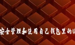 如何安全管理和使用自己
