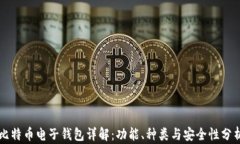 比特币电子钱包详解：功