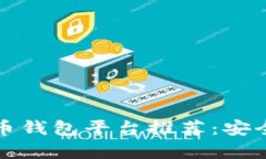 2023年最佳比特币钱包平台
