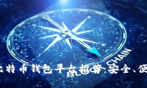 2023年最佳比特币钱包平台推荐：安全、便捷与实用并存