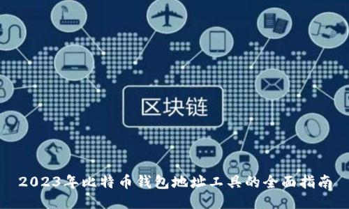 2023年比特币钱包地址工具的全面指南