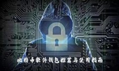 比特币软件钱包推荐与使
