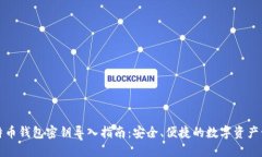 比特币钱包密钥导入指南