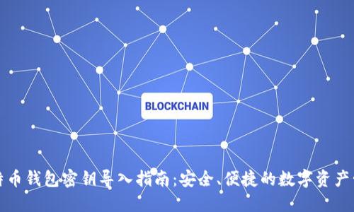 比特币钱包密钥导入指南：安全、便捷的数字资产管理