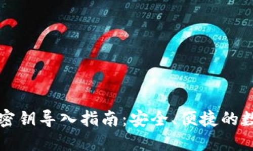 比特币钱包密钥导入指南：安全、便捷的数字资产管理