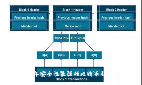 2023年安全性最强的比特币钱包推荐