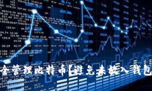 如何安全管理比特币？避免未放入钱包的风险