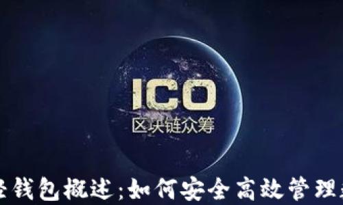 
比特币轻钱包概述：如何安全高效管理数字资产