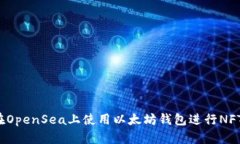 如何在OpenSea上使用以太坊