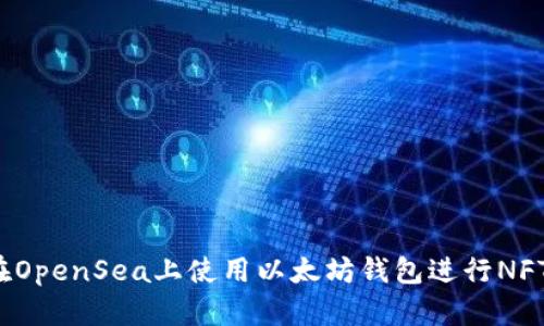 如何在OpenSea上使用以太坊钱包进行NFT交易？