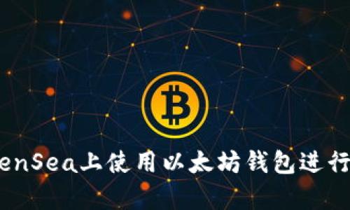 如何在OpenSea上使用以太坊钱包进行NFT交易？