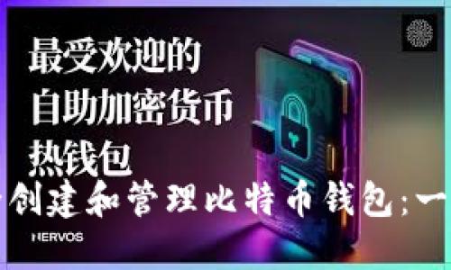 如何安全创建和管理比特币钱包：一站式指南