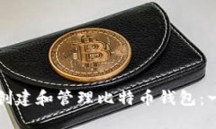 如何安全创建和管理比特