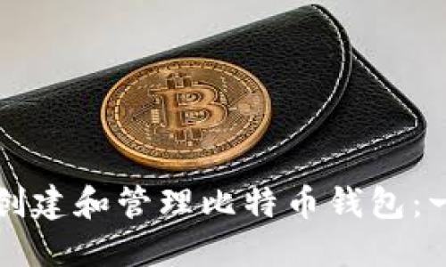 如何安全创建和管理比特币钱包：一站式指南