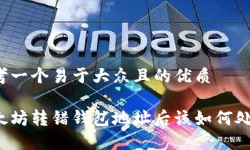 思考一个易于大众且的优质

以太坊转错钱包地址后该如何处理？