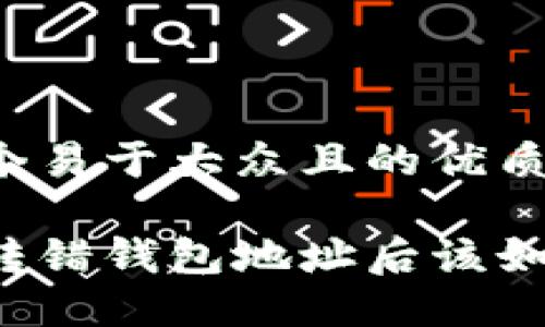 思考一个易于大众且的优质

以太坊转错钱包地址后该如何处理？