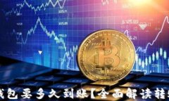 比特币转钱包要多久到账