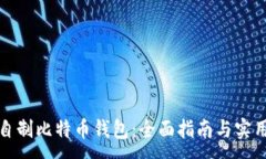 :如何自制比特币钱包：全