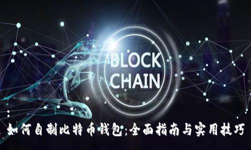 :
如何自制比特币钱包：全面指南与实用技巧