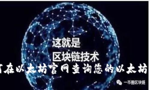 如何在以太坊官网查询您的以太坊钱包