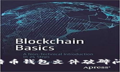 如何解决比特币钱包文件破碎问题：完整指南
