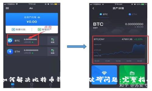 如何解决比特币钱包文件破碎问题：完整指南