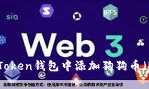 如何在imToken钱包中添加狗狗币（Dogecoin）
