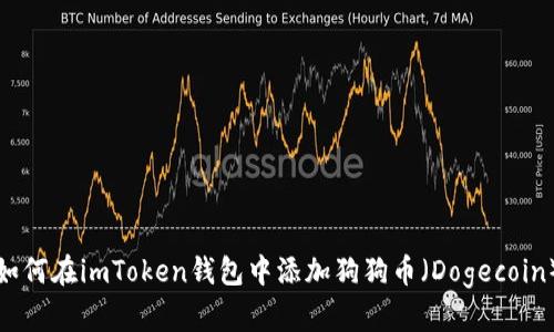 如何在imToken钱包中添加狗狗币（Dogecoin）