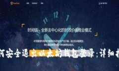 如何安全退出以太坊钱包