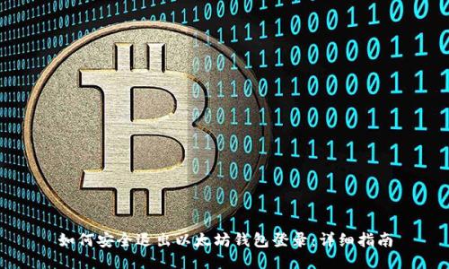 如何安全退出以太坊钱包登录：详细指南