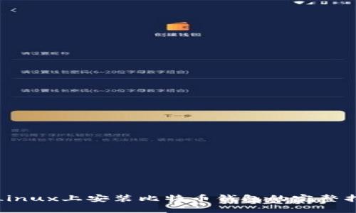 在Linux上安装比特币钱包的完整指南