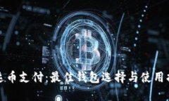 泰达币支付：最佳钱包选