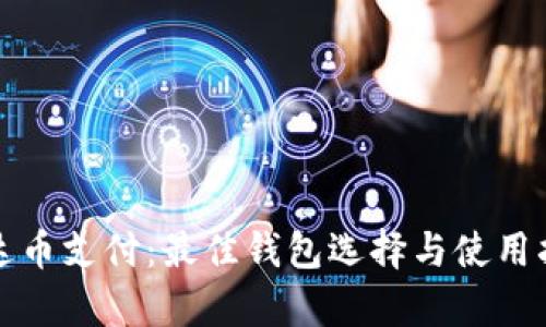 泰达币支付：最佳钱包选择与使用指南
