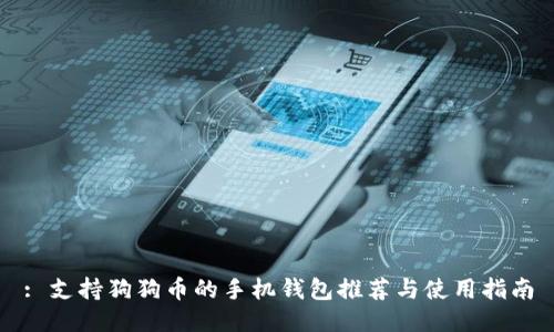 : 支持狗狗币的手机钱包推荐与使用指南