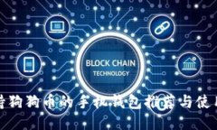 : 支持狗狗币的手机钱包推