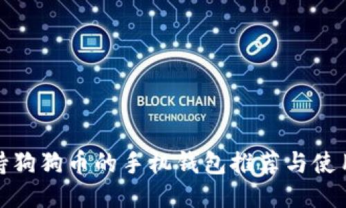 : 支持狗狗币的手机钱包推荐与使用指南