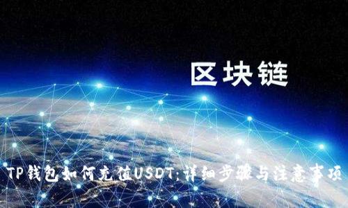TP钱包如何充值USDT：详细步骤与注意事项