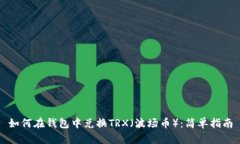 如何在钱包中兑换TRX（波