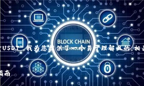 为了帮助您更好地理解“欧义钱包怎么卖USDT”，我为您提供了一个易于理解且的，相关关键词，以及内容主体大纲和相关问题。


如何在欧义钱包中出售USDT：快速入门指南