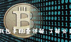 ## SHIB币与钱包手续费详解