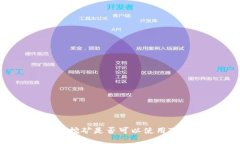 以太坊挖矿是否可以使用
