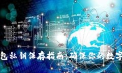 以太坊钱包私钥保存指南