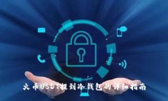 火币USDT提到冷钱包的详细