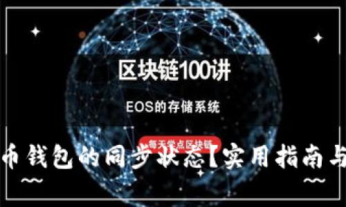 如何查看狗狗币钱包的同步状态？实用指南与常见问题解答